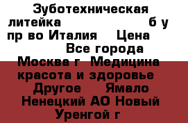 Зуботехническая литейка Manfredi Centuri б/у, пр-во Италия. › Цена ­ 180 000 - Все города, Москва г. Медицина, красота и здоровье » Другое   . Ямало-Ненецкий АО,Новый Уренгой г.